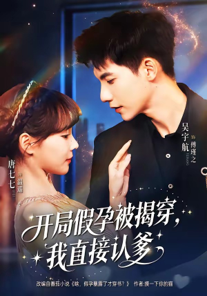 开局假孕被揭穿，我直接认爹（79集）短剧免费看大结局