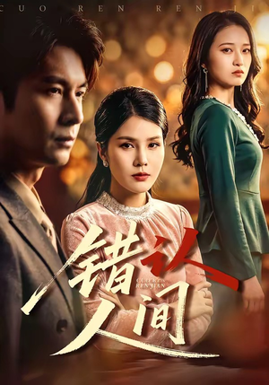 错认人间（76集）好看短剧不容错过