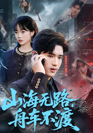 山海无路，舟车不渡（70集）免费观看热门短剧大结局