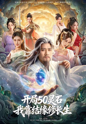 开局50灵石，我靠结缘修长生（83集）爆火短剧超级精彩