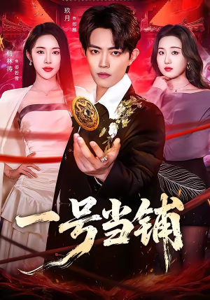 一号当铺（64集）省钱短剧免费看个够