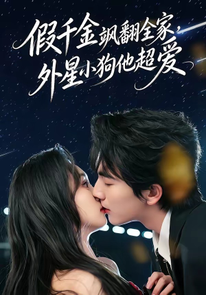 假千金飒翻全家，外星小狗他超爱（70集）超级好看短剧推荐