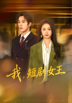 我，短剧女王（69集）红果天天免费看短剧
