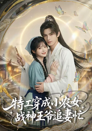 特工穿成小农女，战神王爷追妻忙（72集）排行榜前十短剧免费观看网站
