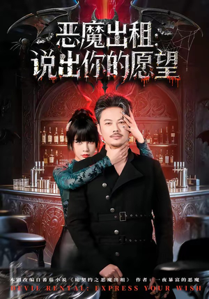 恶魔出租：说出你的愿望（60集）短剧热门推荐不容错过
