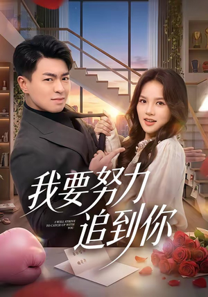 我要努力追到你（78集）一口气免费看全集短剧