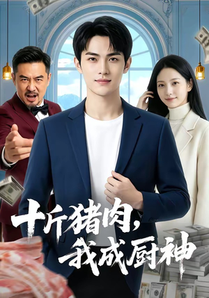 十斤猪肉，我成厨神（80集）短剧热门推荐不容错过