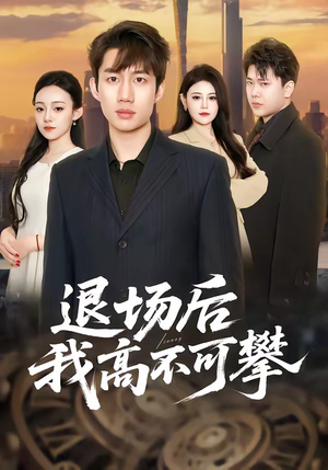 退场后我高不可攀（52集）短剧分享关注我一起追剧