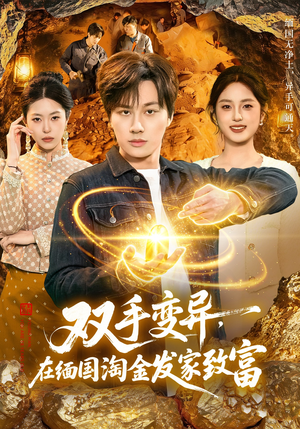 双手变异，在缅国淘金发家致富（111集）省钱短剧免费看个够