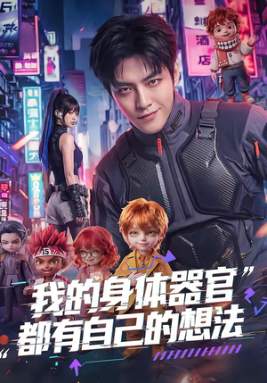 我的身体器官都有自己的想法（68集）短剧限免全集任你点