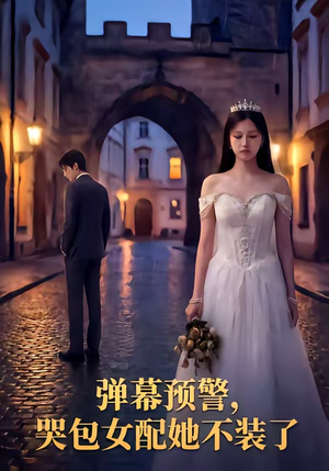 弹幕预警，哭包女配她不装了（52集）每天分享不一样的热播短剧