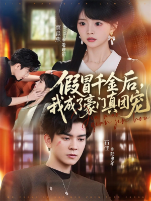 假冒千金后，我成了豪门真团宠（84集）免费观看全集短剧无删减