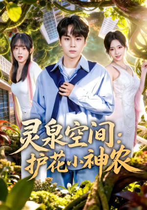 灵泉空间：护花小神农（69集）韩国短剧精彩片段