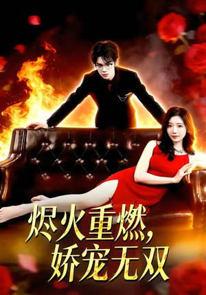 烬火重燃，娇宠无双（80集）在线观看短剧完整版