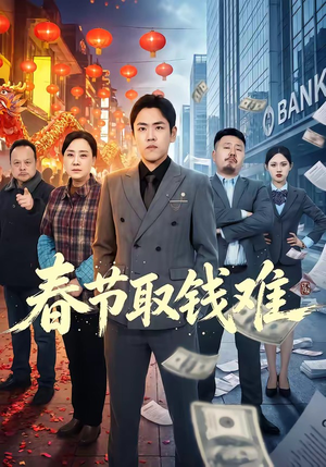 春节取钱难（51集）一口气追完的短剧列表