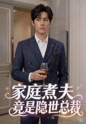 家庭煮夫竟是隐世总裁（50集）火爆短剧精彩片段