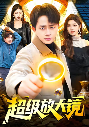 超级放大镜（81集）超火短剧抢先看