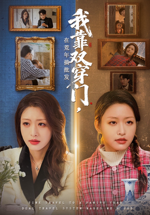 我靠双穿门在荒年搞批发（70集）短剧全集大结局