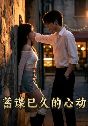 蓄谋已久的心动（24集）一口气看到热门短剧全集