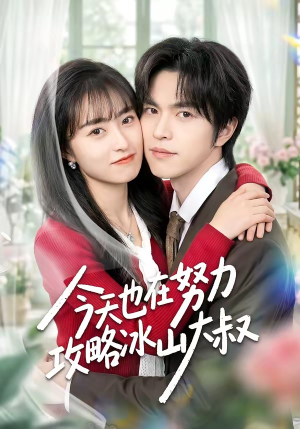 今天也在努力攻略冰山大叔（50集）看上一眼就上头短剧