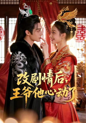 改剧情后，王爷他心动了（52集）在线观看全集的热门短剧推荐