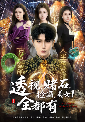 透视，赌石，捡漏，美女！全都有（80集）西瓜视频免费看短剧