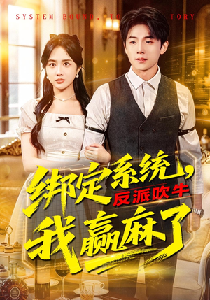 绑定系统，反派吹牛我赢麻了（79集）火爆热播短剧抢先看全集