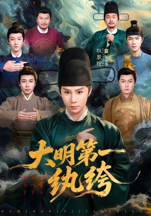 大明第一纨绔（78集）无广告畅享短剧视觉盛宴