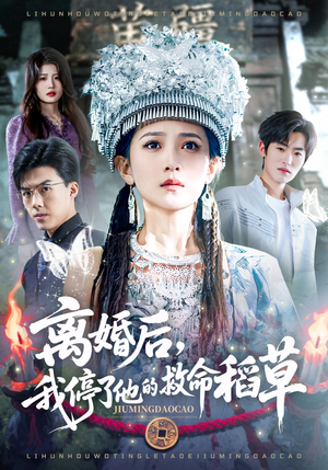 离婚后，我停了他的救命稻草（60集）免费观看热门短剧全集