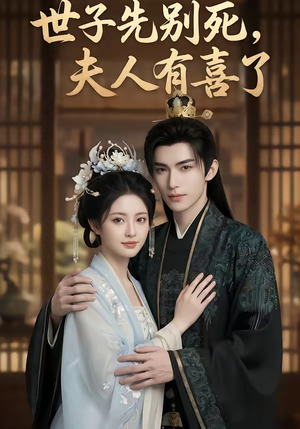 世子先别死，夫人有喜了（60集）最新热播短剧推荐