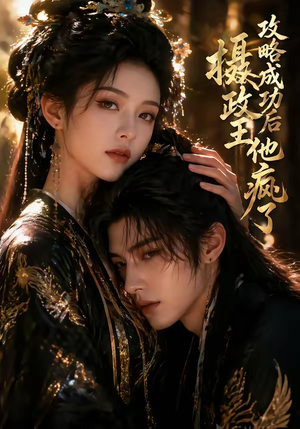 攻略成功后，摄政王他疯了（33集）短剧合集蓝光画质