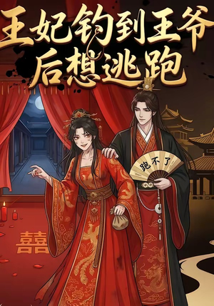 王妃钓到王爷后想逃跑（20集）一口气看到最新短剧大结局