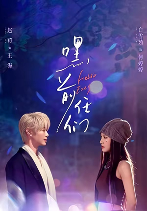 嘿，前任们（77集）短剧完结全集限免刷