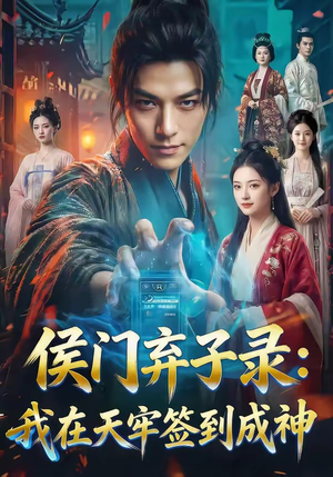 侯门弃子录：我在天牢签到成神（68集）超火短剧抢先看全集太好看了