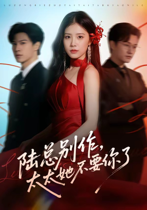 陆总别作，太太她不要你了（66集）免费观看最新短剧