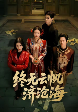 终无云帆济沧海（70集）穿越短剧推荐排行榜