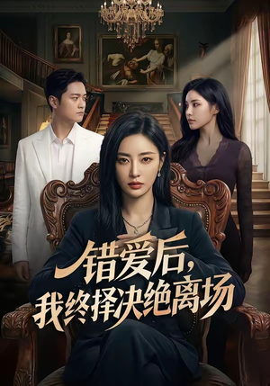 错爱后，我终择决绝离场（60集）终于可以免费观看短剧了