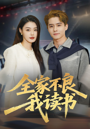全家不良我读书（52集）新番短剧计划好剧分享