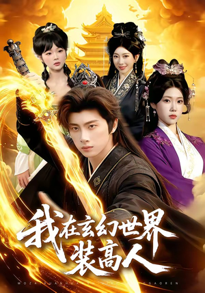 我在玄幻世界装高人（88集）忍不住一口气看完短剧