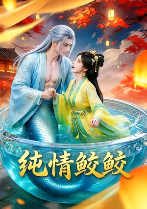 纯情鲛鲛（16集）全集短剧免费观看不收费