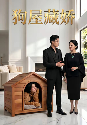 狗屋藏娇（52集）上头短剧一口气看完系列
