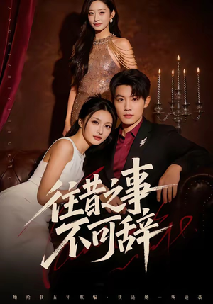 往昔之事不可辞（50集）大结局直达的短剧精选资源