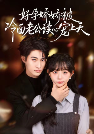 好孕娇娇被冷面老公读心宠上天（60集）推荐热门短剧抢先看