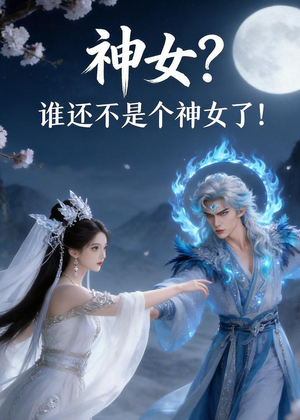 神女？谁还不是个神女了！（33集）看一段就想看完的短剧