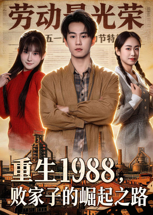 重生1988，败家子的崛起之路（80集）短剧全集高清无码版