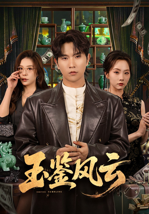 玉鉴风云（81集）热门短剧每天更新