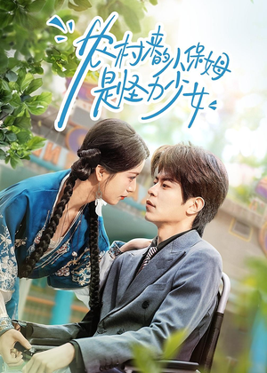 农村来的小保姆是怪力少女（50集）我的短剧太好看了吧