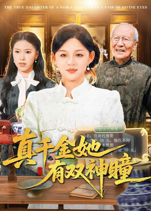 真千金她有双神瞳（72集）热门短剧持续更新