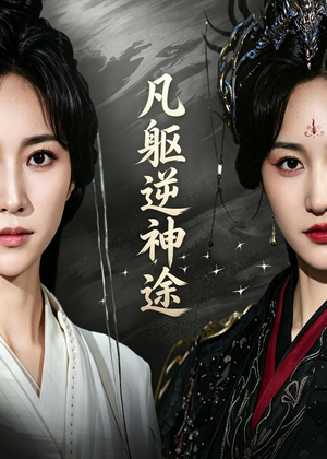 凡躯逆神途（62集）一口气看完全集的短剧推荐