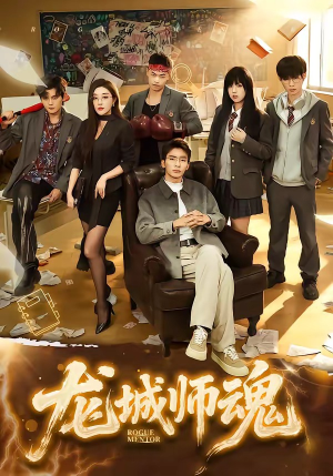 龙城师魂（60集）一口气全集短剧免费观看